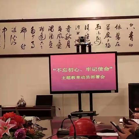 乌海市广纳煤焦化有限公司党支部组织召开“不忘初心、牢记使命”主题教育动员会