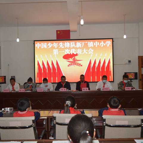 中国少年先锋队新厂镇中小学第一次代表大会