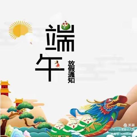 🍃【王猛幼儿园】2021年端午放假通知及安全教育温馨提示