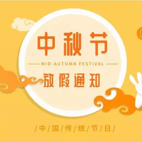 王猛小学幼儿园——中秋节放假通知