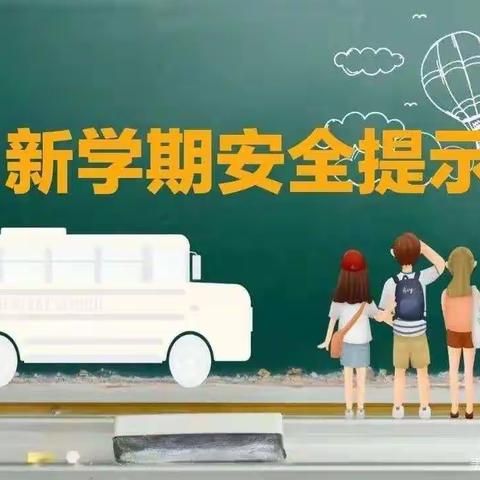 陆丰市城东街道龙丰小学2023年新学期安全温馨提示