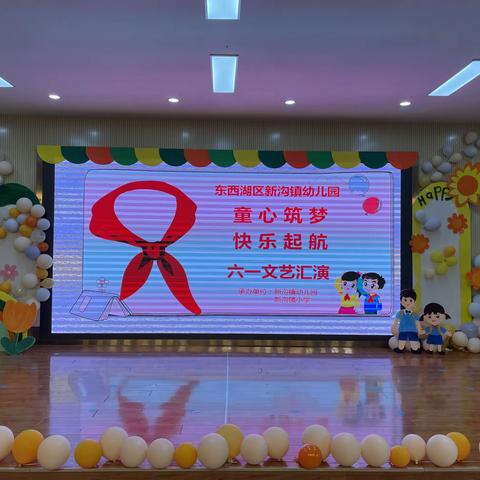 新沟镇幼儿园“六一”文艺汇演