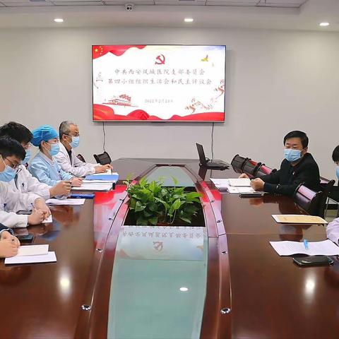 西安凤城医院第四党小组开展2021年度组织生活和民主评议会