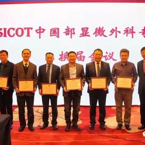 热烈祝贺王保山院长当选为国际矫形与创伤外科学会（SICOT）中国部骨显微外科专委会副主任委员