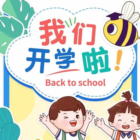 江南明珠幼儿园2024年春季开学通知及温馨提示