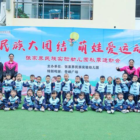 张家界民族实验幼儿园萌二班——不负时光，温暖前行