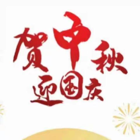 童悦幼儿园中秋国庆双节放假通知