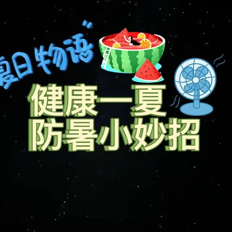 健康一夏    防暑小妙招