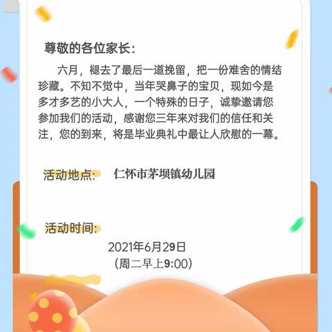 仁怀市茅坝镇幼儿园2018届幼儿毕业典礼大班家长邀请函