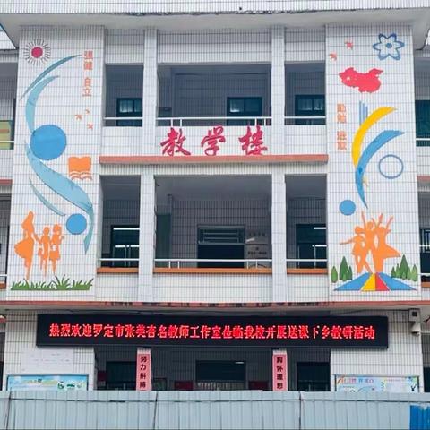 送课促交流 互助共成长——记罗定市张美杏名师工作室到龙湾镇中心小学送课交流活动