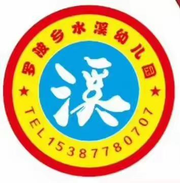 罗陂乡水溪幼儿园2021年秋季招生啦