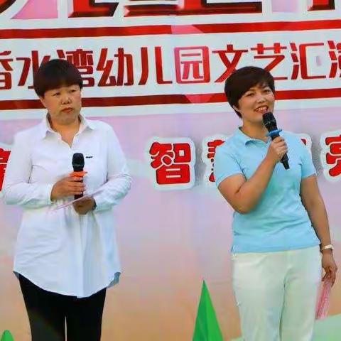 香水湾幼儿园“经典浸润童心，智慧点亮人生”六一文艺汇演