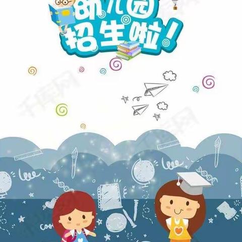 伊宁市香水湾幼儿园招生简章