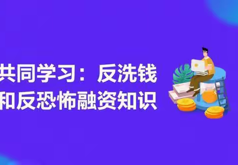 反恐怖融资知识小课堂