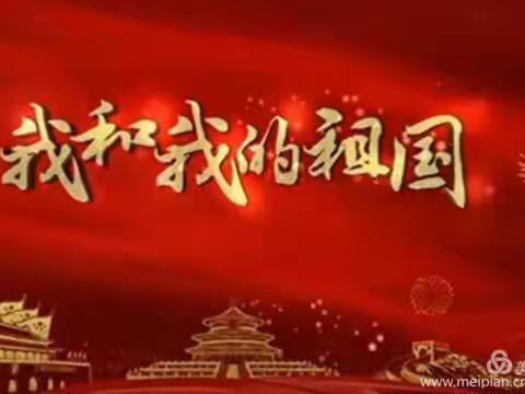 板桥低垌小学庆祝祖国70周年