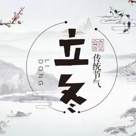 【节气之旅】暖意融融•立冬时——榆次区文苑幼儿园节气探秘之立冬