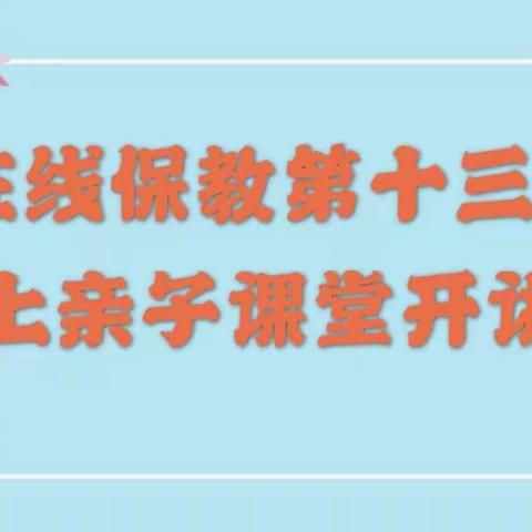 【在线保教.家园共育篇】榆次三幼小班第十三期空中连线微课分享