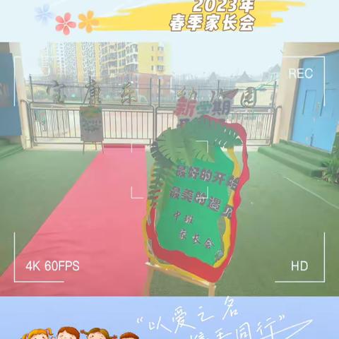 以爱之名 携手同行 2023春季家长会圆满结束