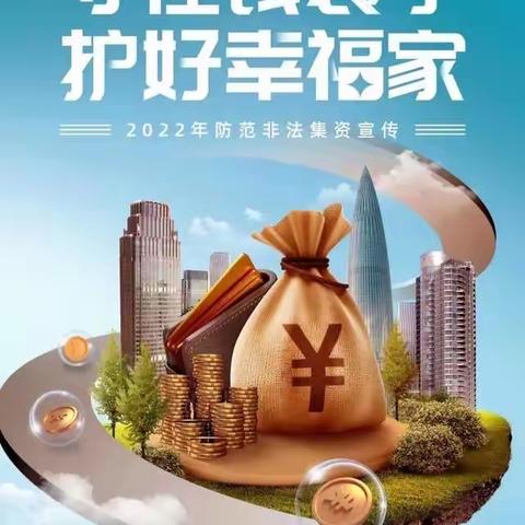 西青区2023年两节期间防范非法集资宣传教育活动