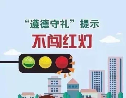 携手践行文明交通 共建平安畅通上学路