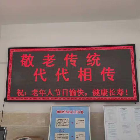 小城子中心学校“敬老  感恩  念亲”——重阳节系列活动