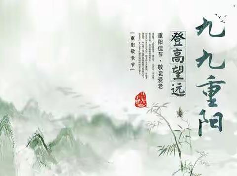 小城子中心学校重阳节倡议书