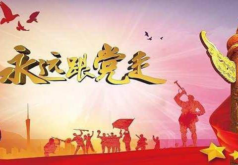小城子中心学校“学党史、 感党恩、听党话、跟党走 ”主题教育活动