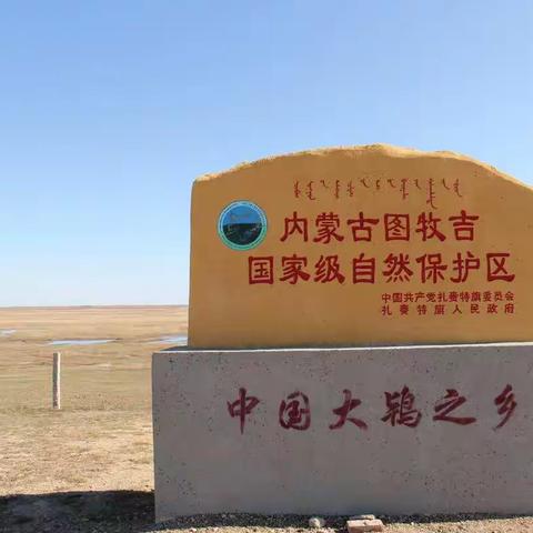 争做环保使者  共创生态文明——小城子中心学校师生走进图牧吉自然保护区研学实践