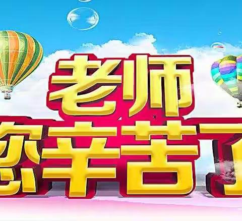 赓续初心担使命，铭记师恩奋前行——小城子中心学校组织开展庆祝第37个教师节系列活动