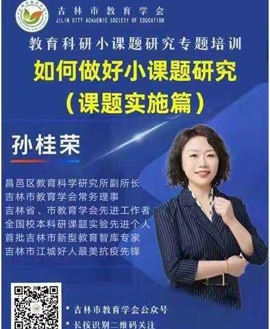 学习“如何做好小课题研究(课题实施篇)”