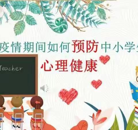 疫情期间学生心理健康安全教育