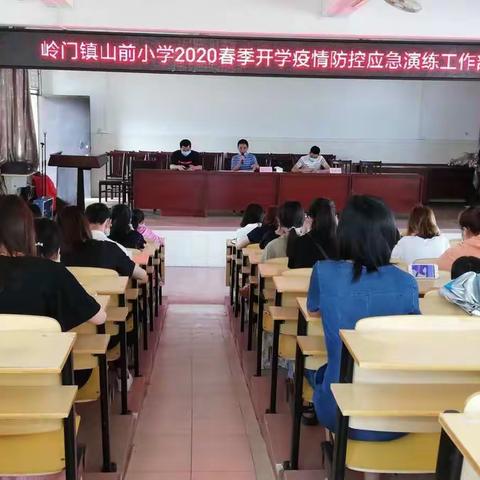 演练如实战，平复待开学——茂名市电白区岭门镇山前小学疫情防控应急模拟演练