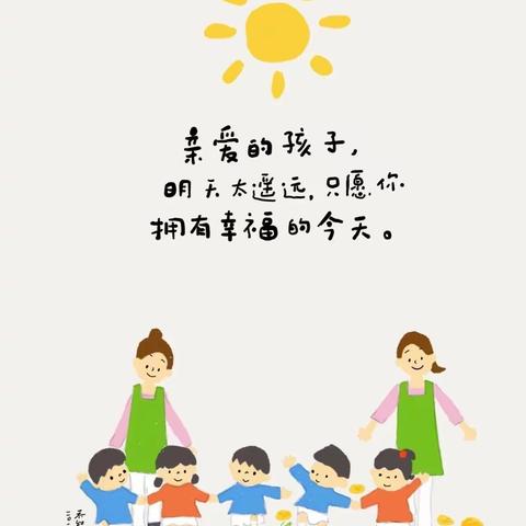 艾贝尔幼儿园温馨提醒：疫情将结束，请家长提前做好孩子快乐返园工作！