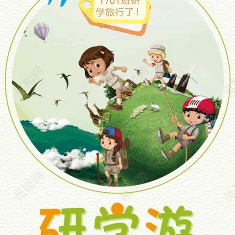 “读万卷书 行万里路”——东北街小学1701班研学飞扬