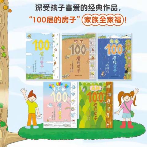 绘本推荐《100层的房子》系列