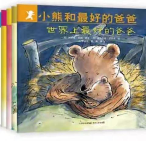 绘本推荐:《小熊和最好的爸爸》糸列