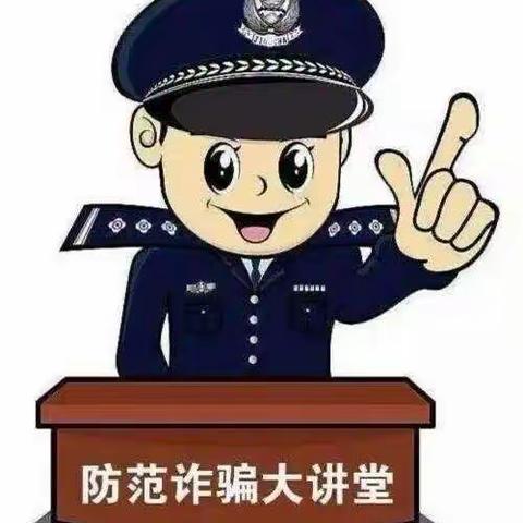 十字路街道第一幼儿园刘家官坊社区园“防范诈骗”主题