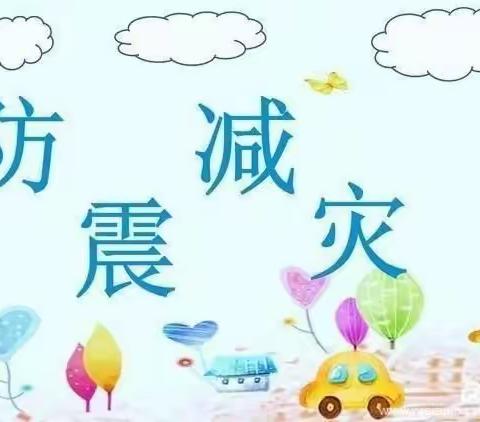 防震减灾，安全伴我行