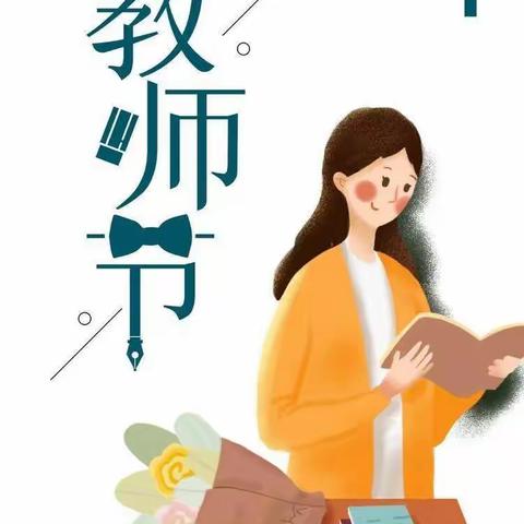 迎“绿色教师节，做最美教育人”倡议书