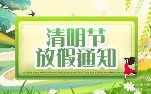 旺盛小学附属幼儿园清明节放假通知