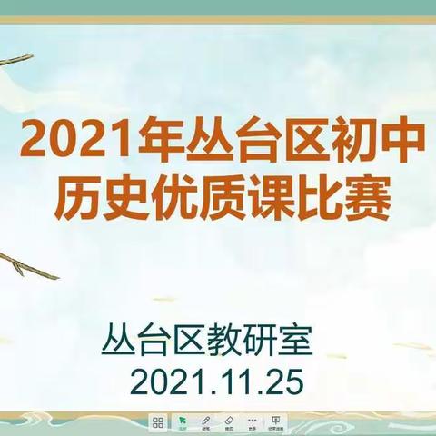 朝气和勇气让教师专业成长永不枯竭---2021年丛台区初中学科优质课比赛