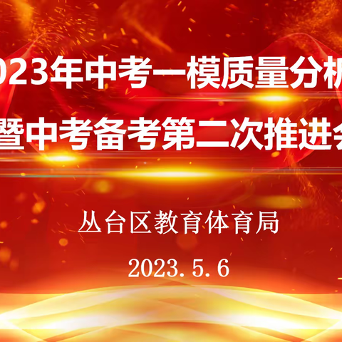 【关爱学生幸福成长 双减提质篇】夯基垒台 爬坡向上——丛台区组织召开初三一模质量分析暨中考备考第二次推进会