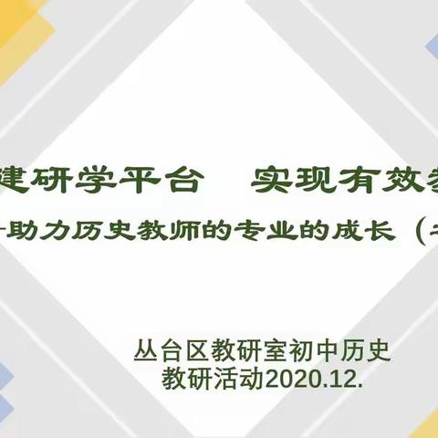 链接·引领·服务“现在”---助力历史教师的专业成长之（三）