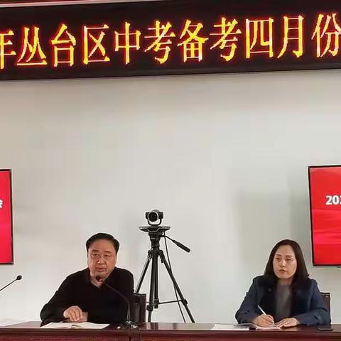 分析总结鼓士气  凝心聚力再出发---2021年丛台区中考备考四月份调度会