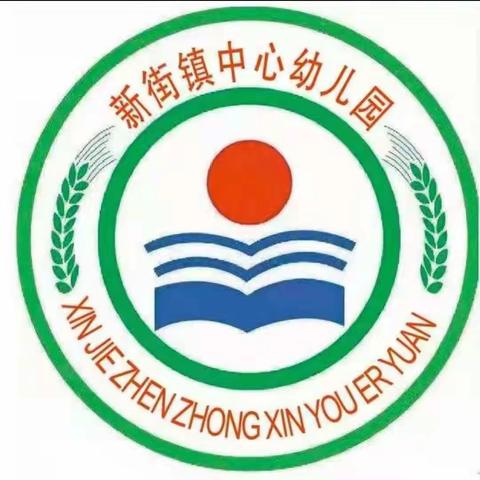 我成长，我快乐一一新街镇中心幼儿园中班总结