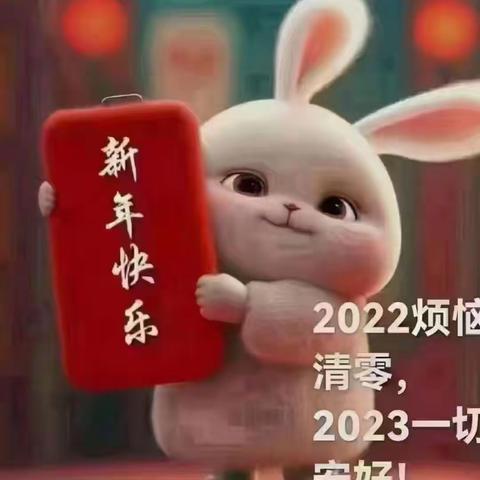 2023，你好！