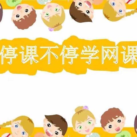 “居家有爱，成长有约”——马鞍幼儿园苗苗一班网课活动实录