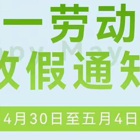 安陵早教2022年五一劳动节放假通知及安全教育告知书