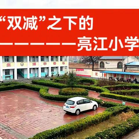 落实“双减”政策，办人民满意的教育