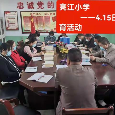 亮江小学4.15国家安全教育日活动总结